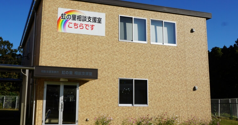 虹の里相談支援室の写真